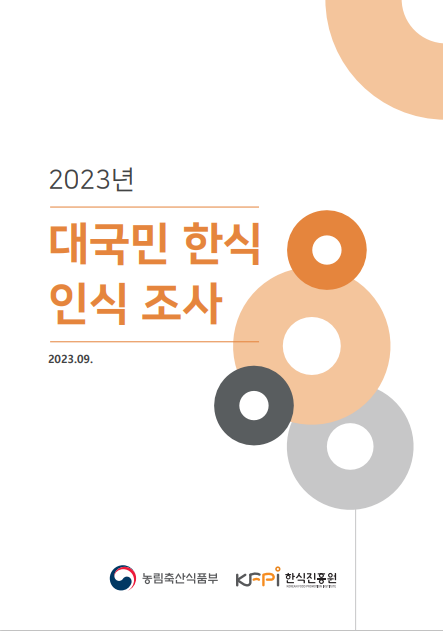 2023 대국민 한식 인식조사 보고서 이미지