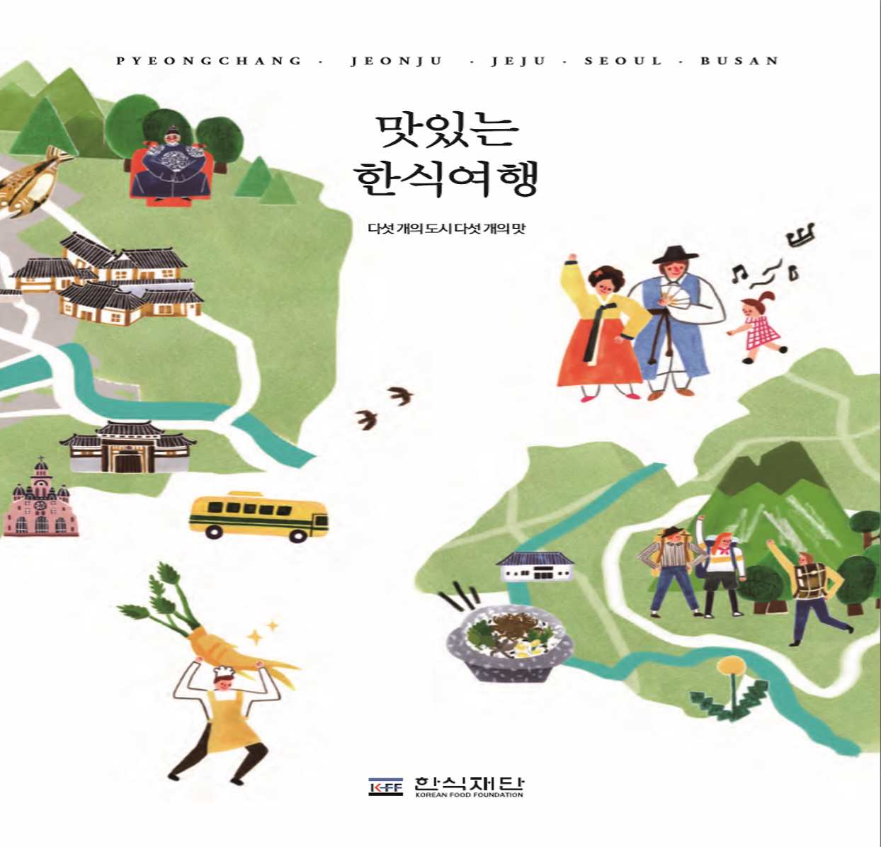 맛있는 한식여행 (국문판) 이미지