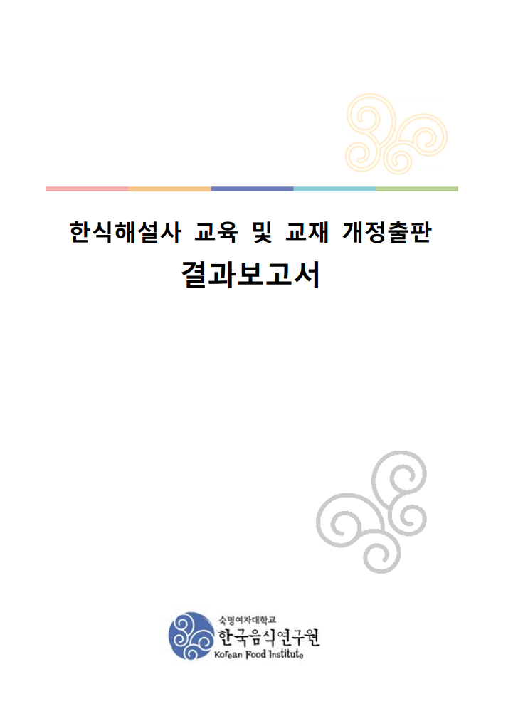 한식해설사 교육 및 교재 개정출판 결과보고서(2015) 이미지