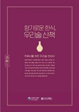 향기로운 한식, 우리술 산책 이미지