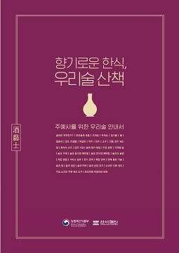 향기로운 한식, 우리술 산책 이미지