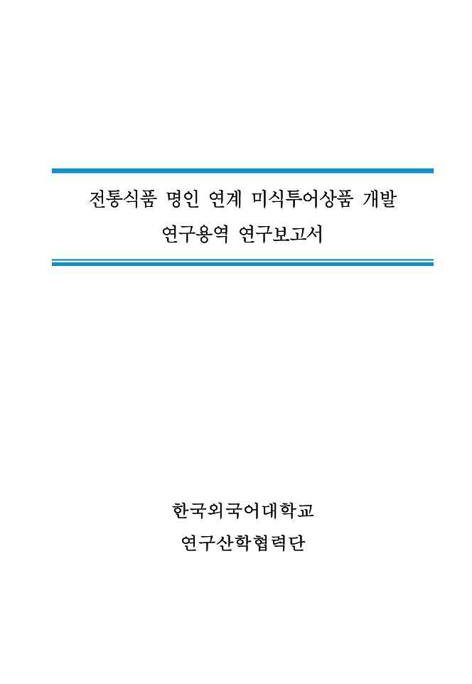 전통식품 명인 연계 미식투어상품 개발 연구용역 보고서 이미지