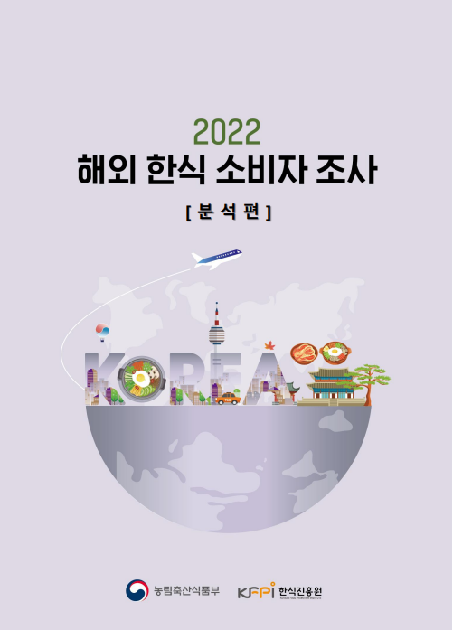 2022 해외 한식 소비자 조사 보고서(분석편) 이미지