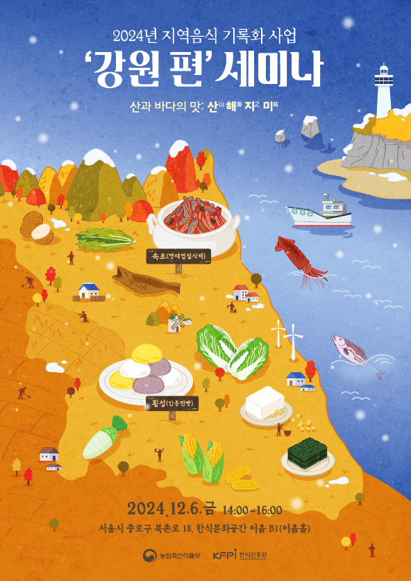 지역음식 기록화 사업 강원 편 세미나 발표자료  이미지