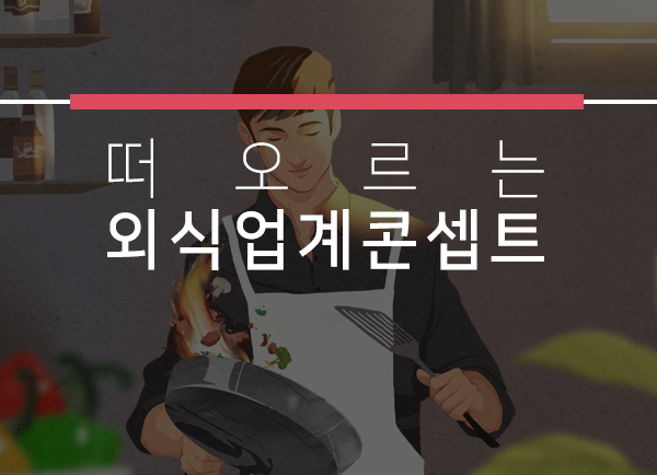 한식에도 새로운 열풍이 분다! 떠오르는 외식업계 콘셉트