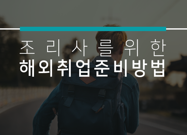 해외취업 유망직종 '조리사'를 위한 단계별 해외취업 준비방법