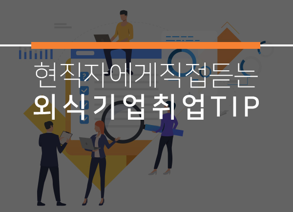 찾아가는 취업특강_현직자 간담회(전주대편)