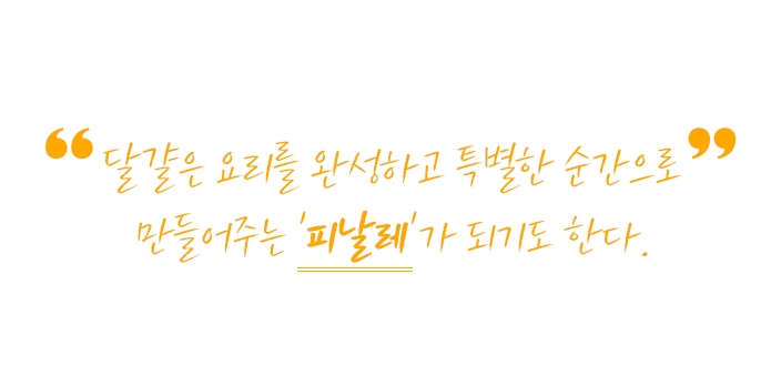“달걀은 요리를 완성하고 특별한 순간으로 만들어주는 ‘피날레’가 되기도 한다.”