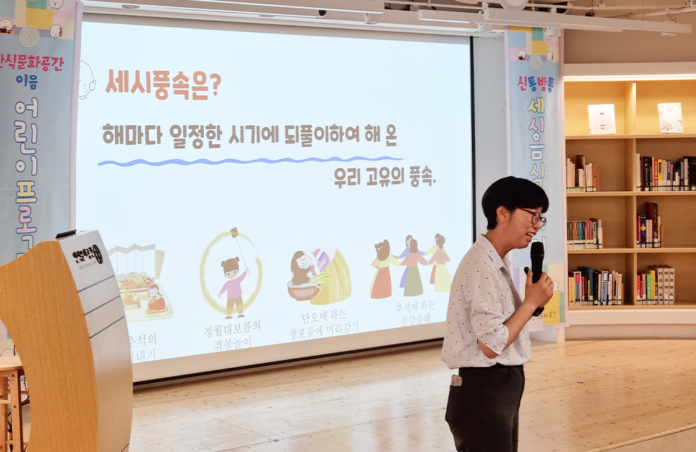 세시풍속에 대해 설명하는 강사의 모습