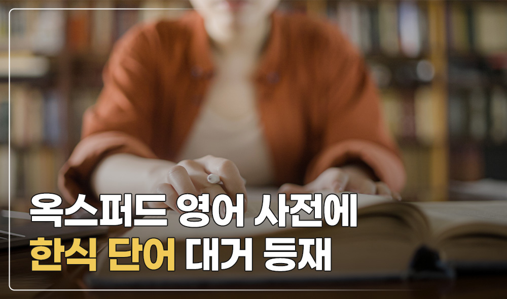 옥스퍼드 영어 사전에 한식 단어 대거 등재