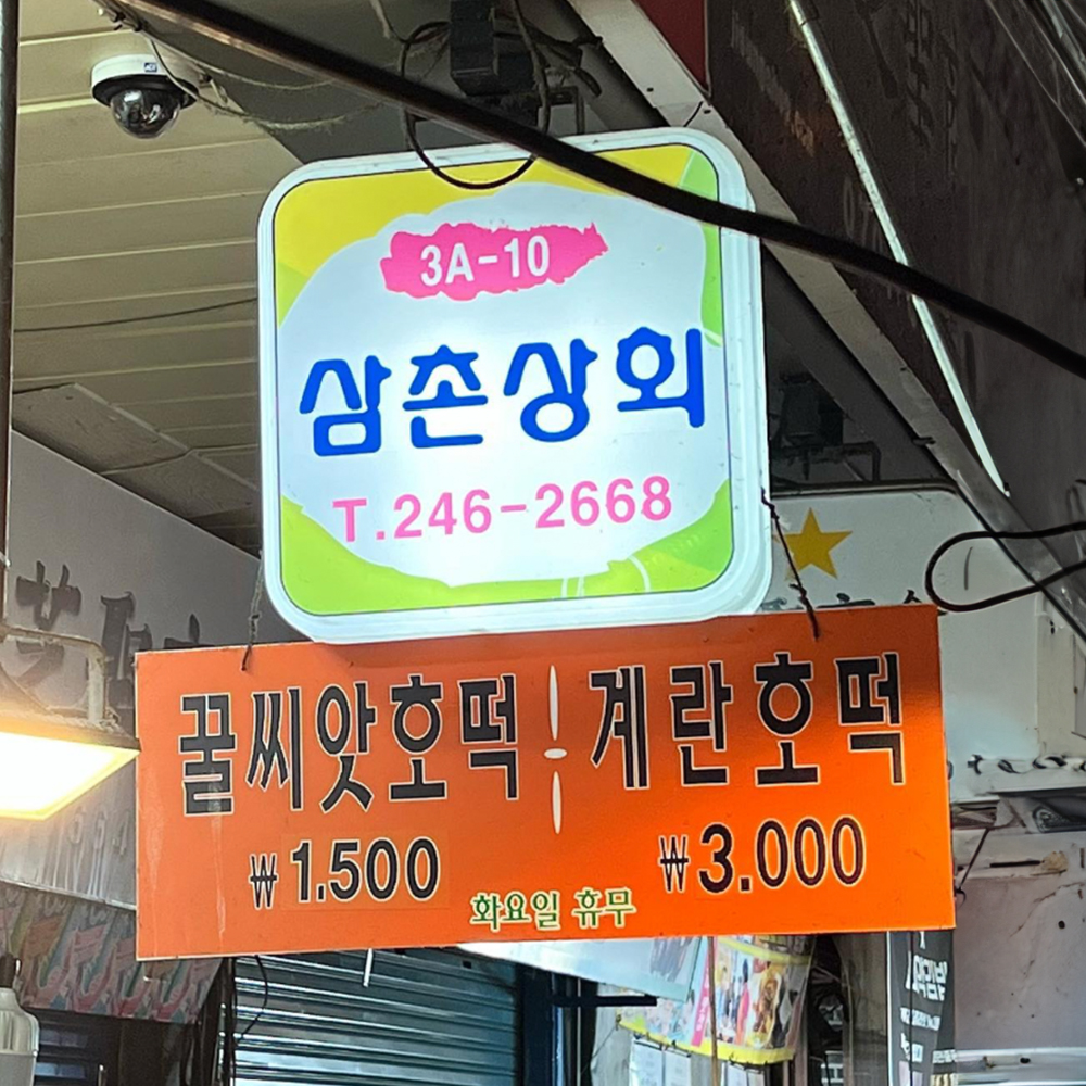 부산 부평동 '삼촌상회'