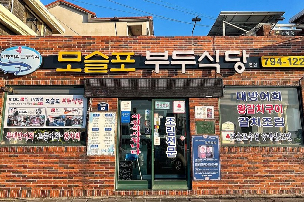 ‘모슬포 부두식당’ 입구 전경