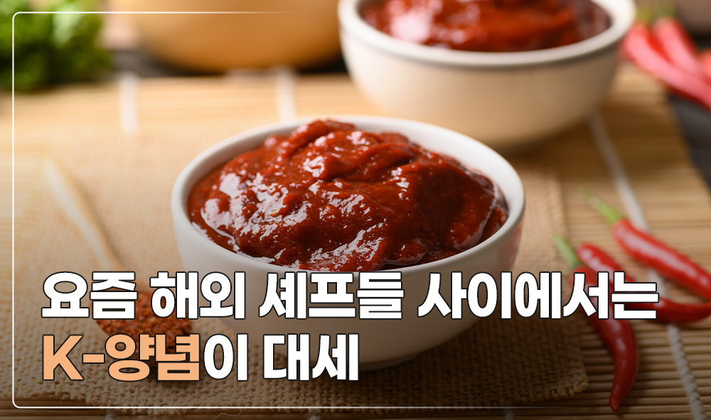 요즘 해외 셰프들 사이에서는 K-양념이 대세