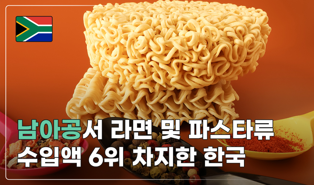 남아공서 라면 및 파스타류 수입액 6위 차지한 한국