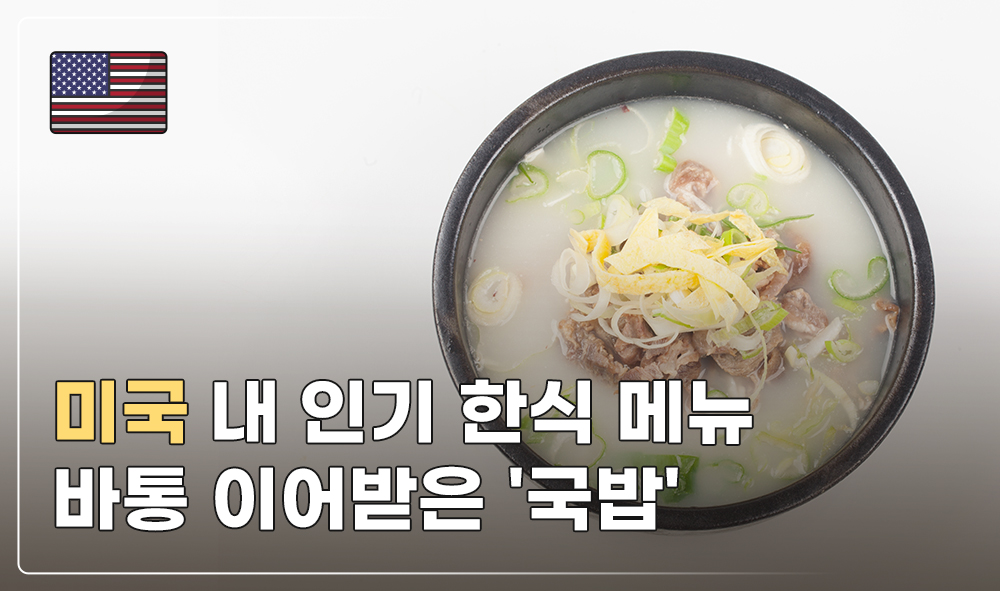 미국 내 인기 한식 메뉴 바통 이어받은 '국밥'