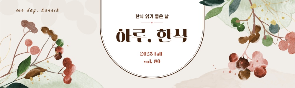 한식 읽기 좋은 날 One Day, Hansik  : 하루,한식 2025 FALL VOL.80