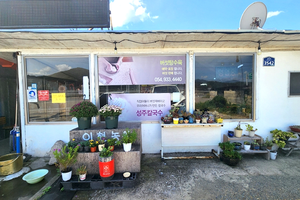 ‘버섯칼국수’ 입구 전경