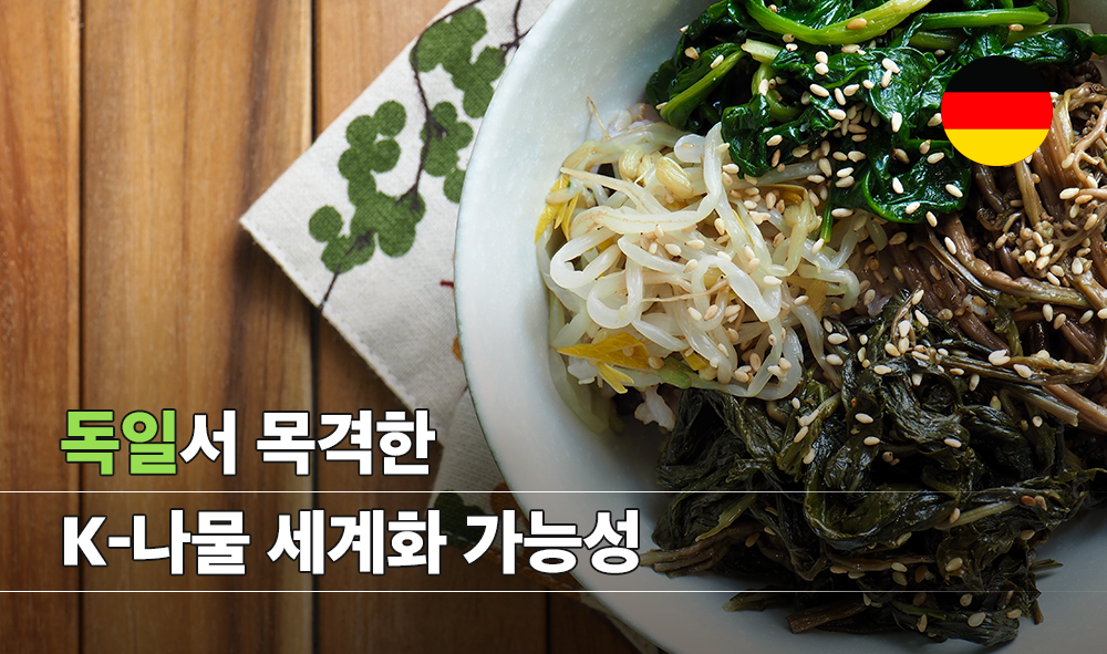 독일서 목격한 K-나물 세계화 가능성