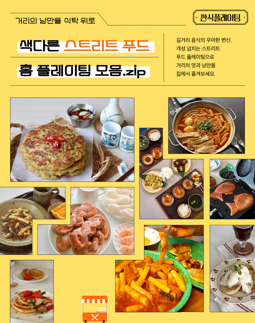 한식 플레이팅 거리의 낭만을 식탁 위로 색다른 스트리트 푸드 홈플레이팅 모음.zip  길거리 음식의 우아한 변신. 개성 넘치는 스트리트 푸드 플레이팅으로 거리의 맛과 낭만을 집에서 즐겨보세요.
