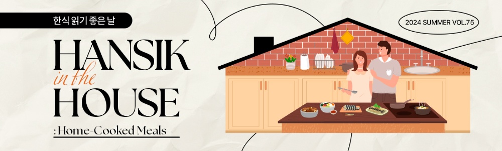 한식 읽기 좋은 날 HANSIK in the HOUSE : Home Cooked Meals 2024 SUMMER VOL.75