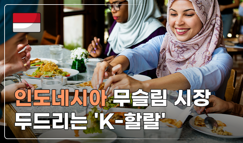 인도네시아 무슬림 시장 두드리는 'K-할랄'