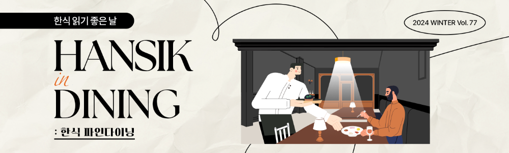 한식 읽기 좋은 날 HANSIK in DINING : 한식 파인다이닝 2024 WINTER VOL.77