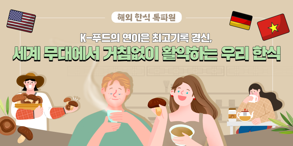 해외 한식 톡파원. K-푸드의 연이은 최고기록 경신, 세계 무대에서 거침없이 활약하는 우리 한식