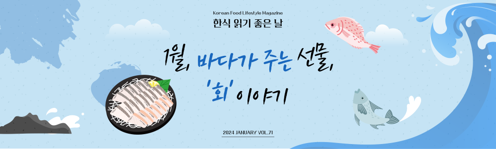 Korean Food Lifestyle Magazine 1월, 바다가 주는 선물, '회' 이야기 2024 JANUARY VOL.71