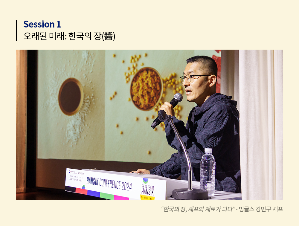 Session 1 오래된 미래: 한국의 장(醬) "한국의 장, 셰프의 재료가 되다" -밍글스 강민구 셰프