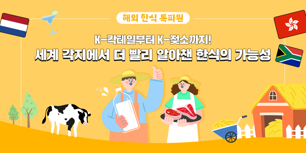 해외 한식 특파원 K-칵테일부터 K-젖소까지 ! 세계 각지에서 더 빨리 알아챈 한식의 가능성