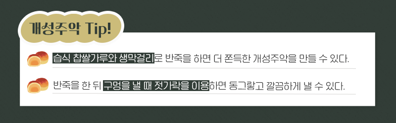 개성주악 Tip! 습식 찹쌀가루와 생막걸리로 반죽을 하면 더 쫀득한 개성주악을 만들 수 잇다. 반죽을 한 뒤 구멍을 낼 때 젓가락을 이용하면 동그랗고 깔끔하게 낼 수 있다.