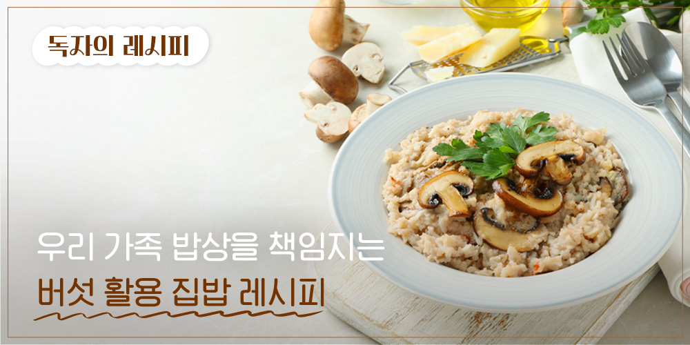 독자의 레시피. 우리 가족 밥상을 책임지는 버섯활용 집밥 레시피
