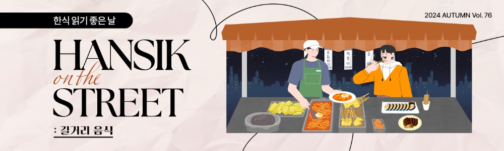 한식 읽기 좋은 날 HANSIK in the STREET : 길거리 음식 2024 AUTUMN VOL.76