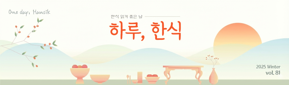 한식 읽기 좋은 날 One Day, Hansik  : 하루,한식 2025 WINTER VOL.81