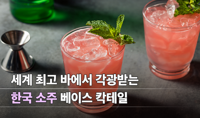 세계 최고 바에서 각광받는 한국 소주 베이스 칵테일