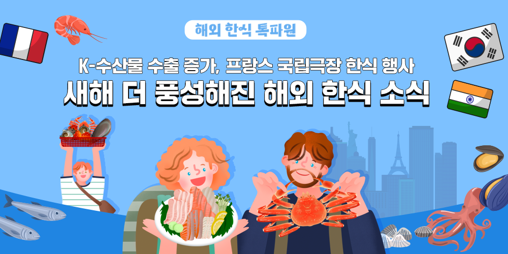새해 더 풍성해진 해외 한식 소식 이미지 썸네일