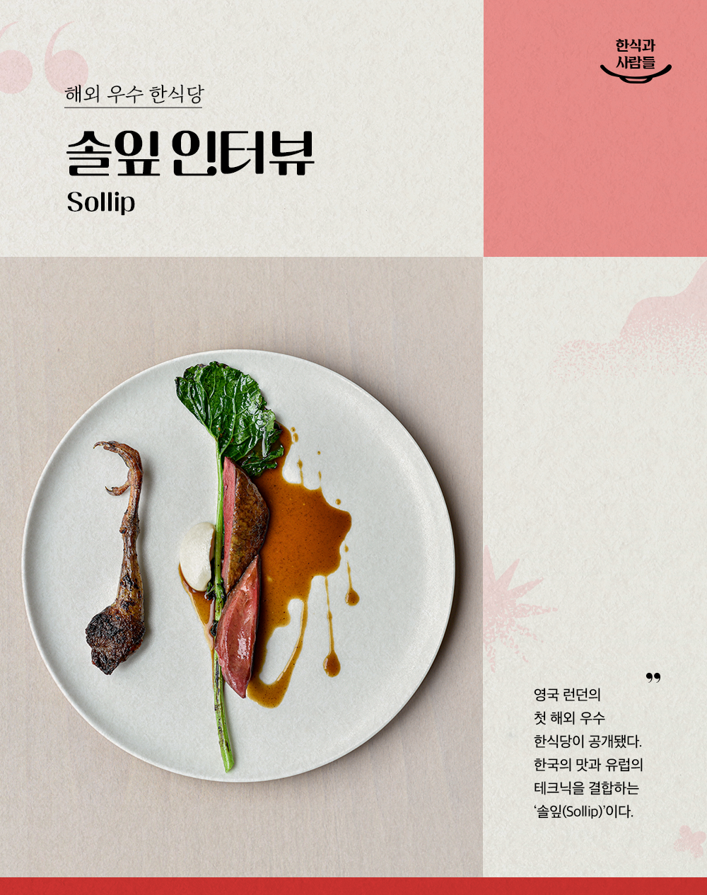 해외 우수 한식당 솔잎 인터뷰 solip 영국 런던의 첫 해외 우수 한식당이 공개됐다. 한국의 맛과 유럽의 테크닉을 결합하는 '솔입(solip)'이다.