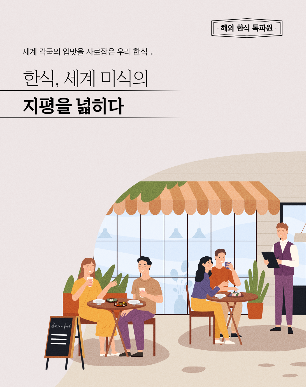 세계 각국의 입맛을 사로잡은 우리 한식. 한식, 세계 미식의 지평을 넓히다.