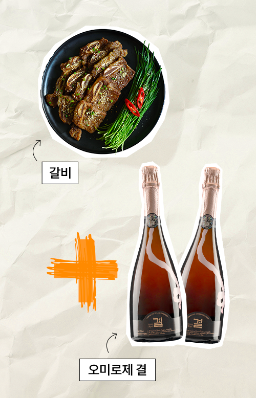 갈비+오미로제 결