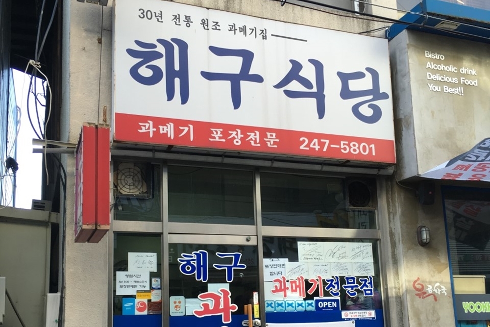 ‘해구식당’ 입구 전경