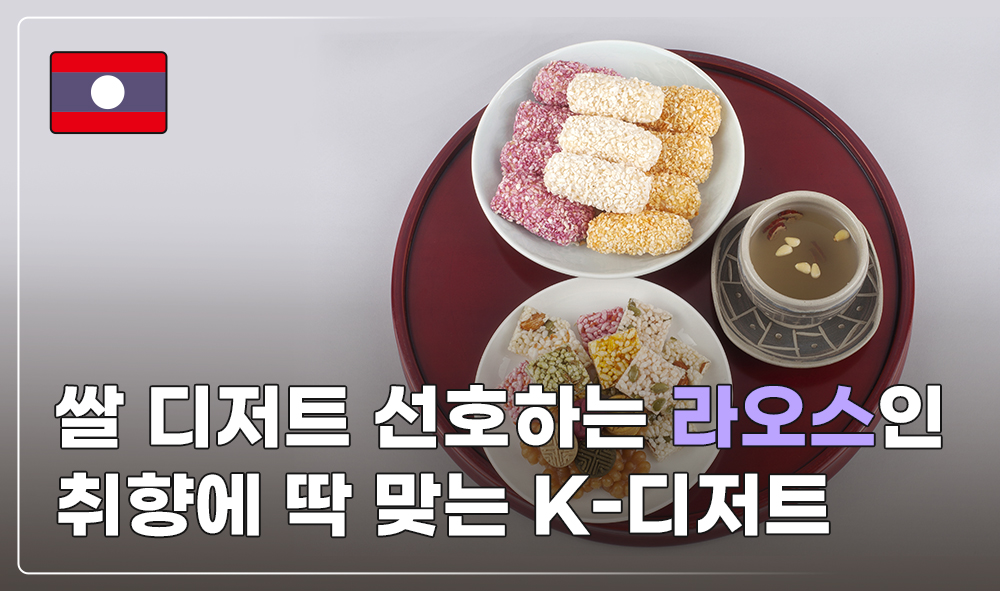 쌀 디저트 선호하는 라오스인 취향에 딱 맞는 K-디저트