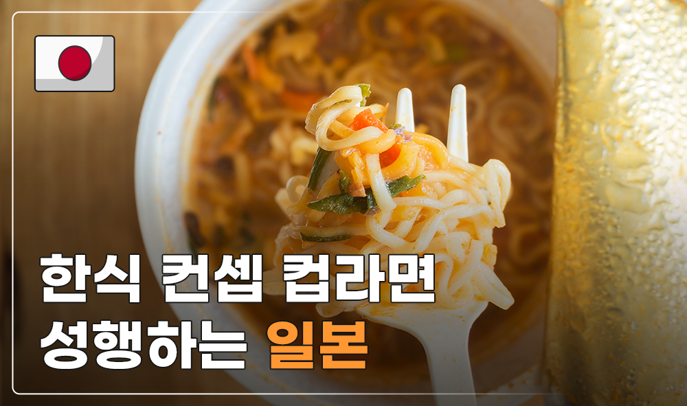 한식 컵라면 성행하는 일본 썸네일