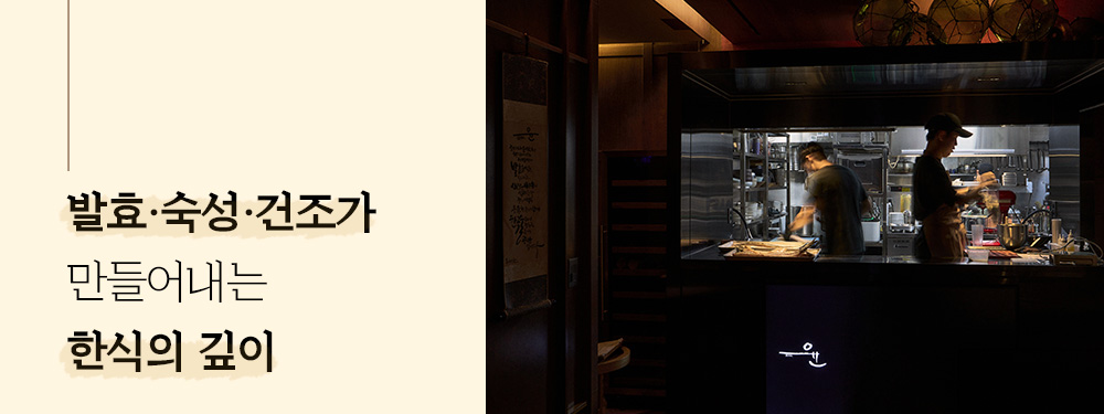 발효, 숙성, 건조가 만들어내는 한식의 깊이