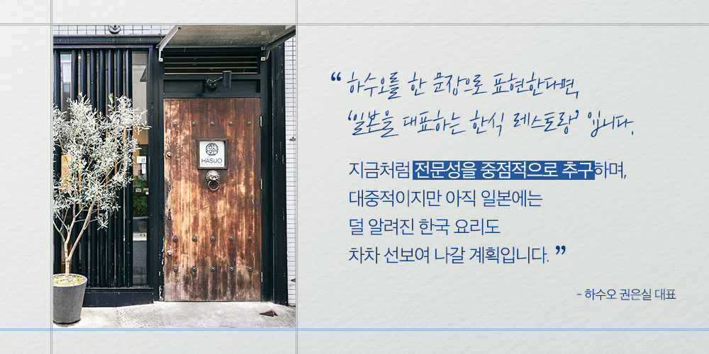 일본을 대표하는 한식 레스토랑 하수오 대문 이미지