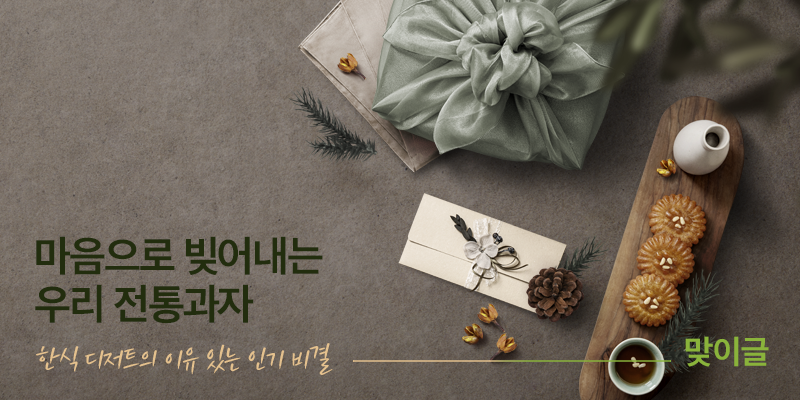 마음으로 빚어내는 우리 전통과자 한식디저트의 이유있는 인기 비결 맞이글
