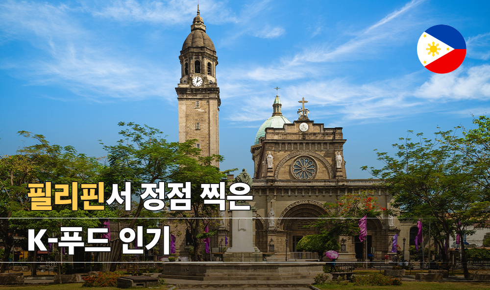 필리핀서 정점 찍은 K-푸드 인기