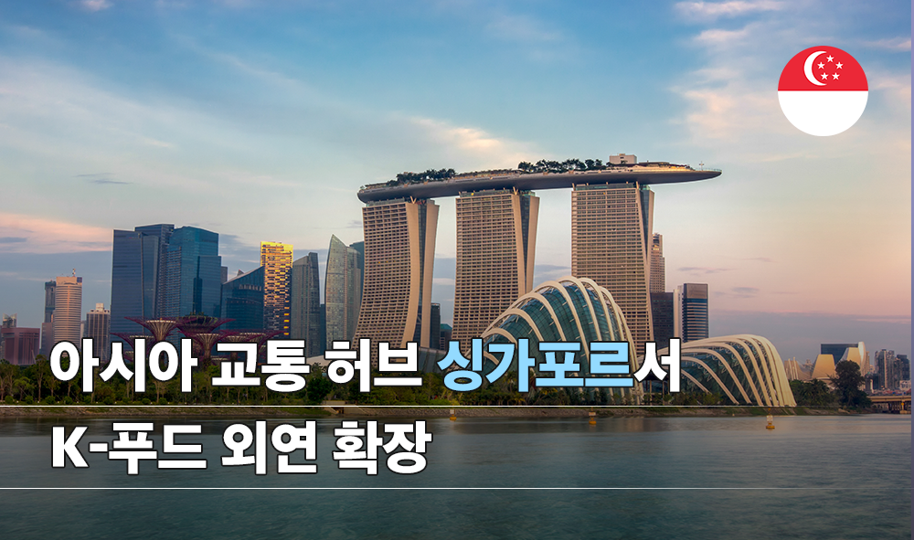 아시아 교통 허브 싱가포르서 K-푸드 외연 확장