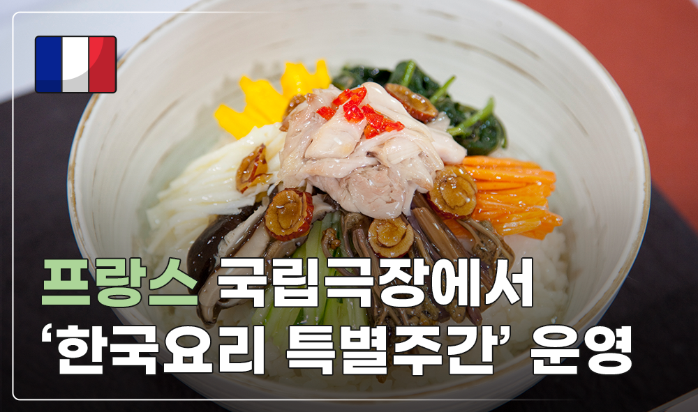 프랑스국립 극장에서 한식요리 특별주간 운영 썸네일
