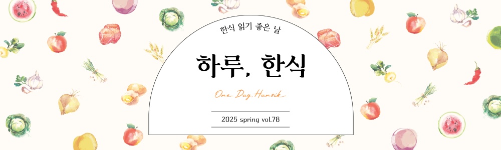 한식 읽기 좋은 날 One Day, Hansik  : 하루,한식 2025 SPRING VOL.78