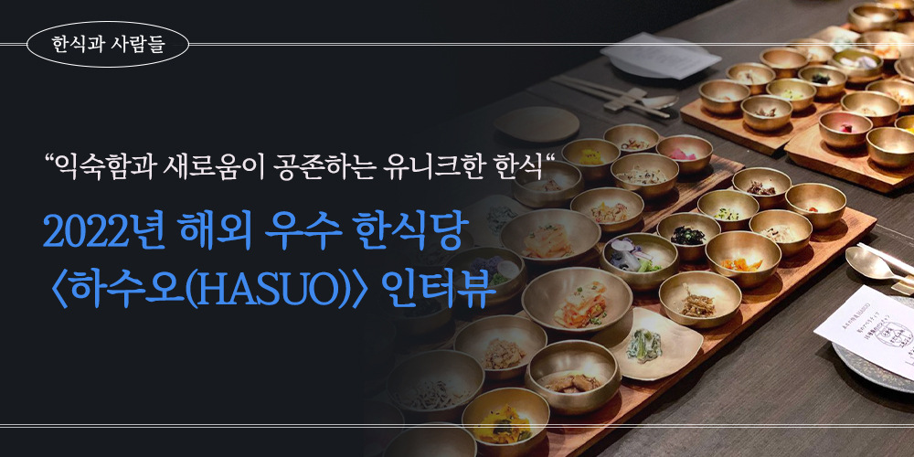한식과 사람들 익숙함과 새로움이 공존하는 유니크한 한식 2022년 해외 우수 한식당 하수오 인터뷰